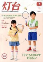 灯台 7月号 表紙