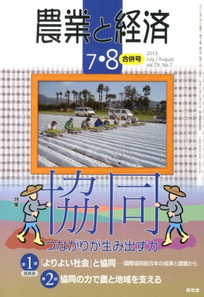 農業と経済 8月号 (発売日2013年06月11日) 表紙
