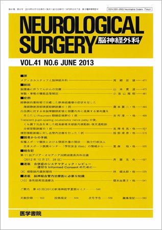 脳神経外科 Vol.41 No.6 (発売日2013年06月10日) 表紙