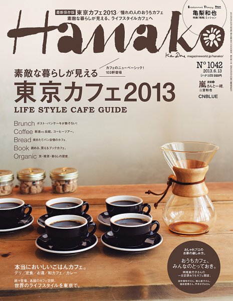 Hanako（ハナコ） No.1042 (発売日2013年05月23日) 表紙