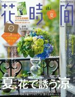 花時間 7月号 (発売日2013年06月07日) 表紙