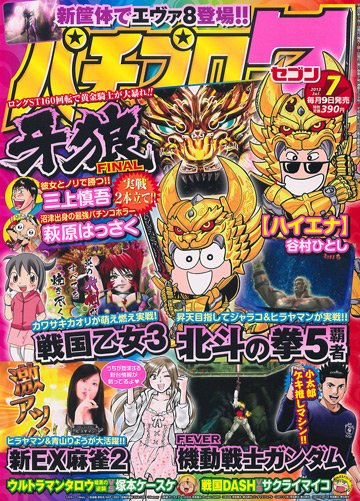 パチプロ7 7月号 (発売日2013年06月07日) 表紙