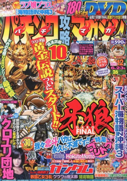 パチンコ攻略マガジン 6/23号 (発売日2013年05月23日) 表紙
