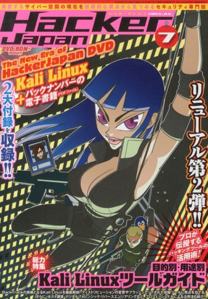 Hacker Japan(ハッカージャパン） 7月号 (発売日2013年06月11日) 表紙