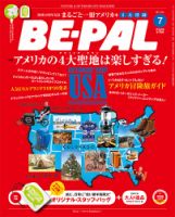 BE-PAL（ビーパル） 7月号 表紙