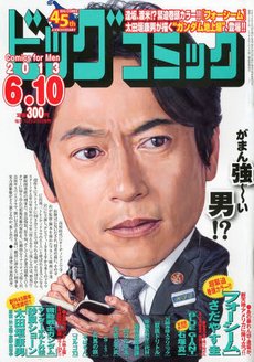 ビッグコミック 6/10号 (発売日2013年05月25日) 表紙