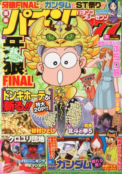 漫画パチンコ777 7月号 (発売日2013年06月04日) 表紙