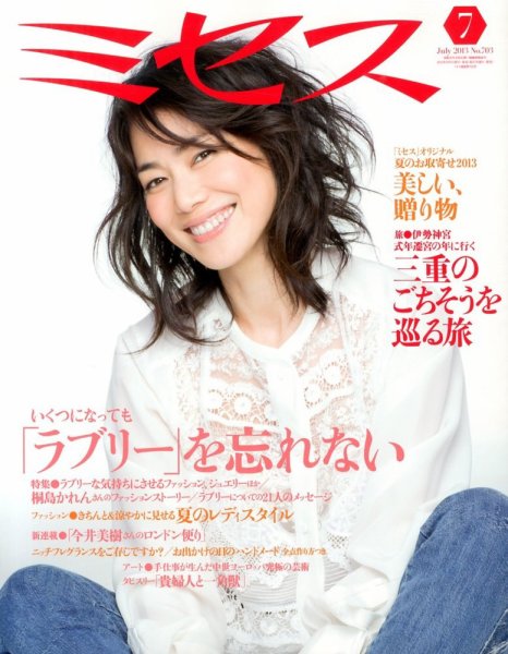 ミセス 7月号 (発売日2013年06月07日) 表紙