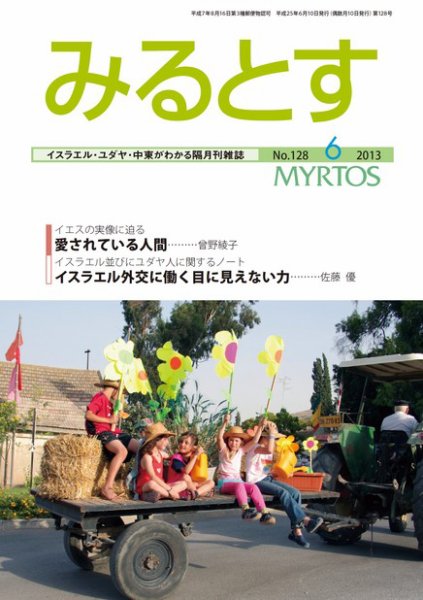 みるとす（MYRTOS） 6月（128）号 (発売日2013年06月10日) 表紙