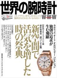世界の腕時計 No.116 (発売日2013年06月26日) 表紙