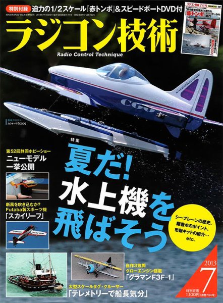 ラジコン技術 7月号 (発売日2013年06月10日) 表紙