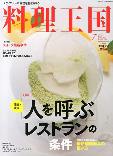 料理王国 7月号（227号) (発売日2013年06月06日) | 雑誌/定期購読の