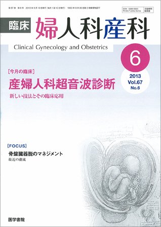 臨床婦人科産科 Vol.67 No.6 (発売日2013年06月10日) 表紙