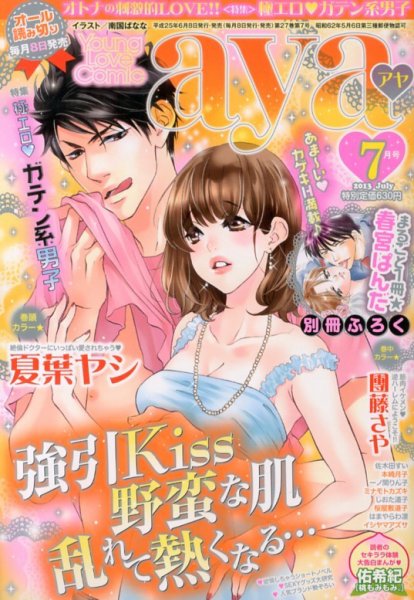 Young Love Comic aya(ヤング ラブ コミック アヤ)  7月号 (発売日2013年06月07日) 表紙