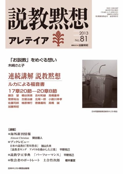 説教黙想アレテイア No.81 (発売日2013年06月11日) 表紙