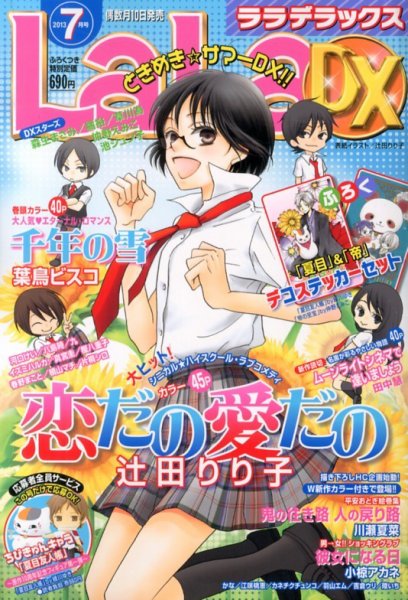 LaLa DX（ララデラックス） 7月号 (発売日2013年06月10日) 表紙