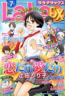LaLa DX（ララデラックス） 7月号 (発売日2013年06月10日) | 雑誌/定期