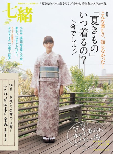 七緒（ななお） Vol.34 (発売日2013年06月07日) 表紙