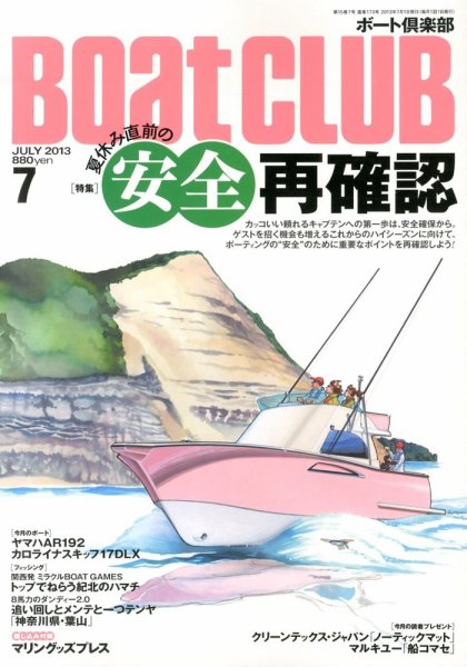 BoatCLUB（ボート倶楽部） 7月号 (発売日2013年06月05日) 表紙