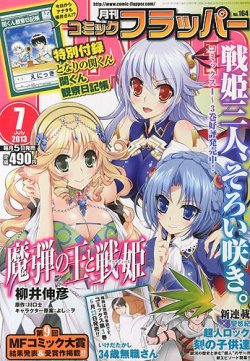 コミックフラッパー 7月号 発売日13年06月05日 雑誌 定期購読の予約はfujisan