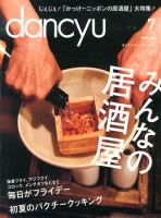 dancyu(ダンチュウ) 2013年7月号 表紙