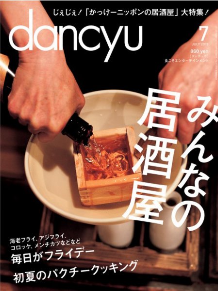 dancyu(ダンチュウ) 2013年7月号 (発売日2013年06月06日) 表紙