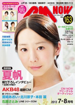 Cmnow シーエムナウ 163 発売日13年06月10日 雑誌 定期購読の予約はfujisan