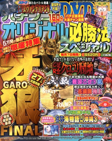 パチンコオリジナル必勝法スペシャル 7月号 (発売日2013年06月07日) 表紙