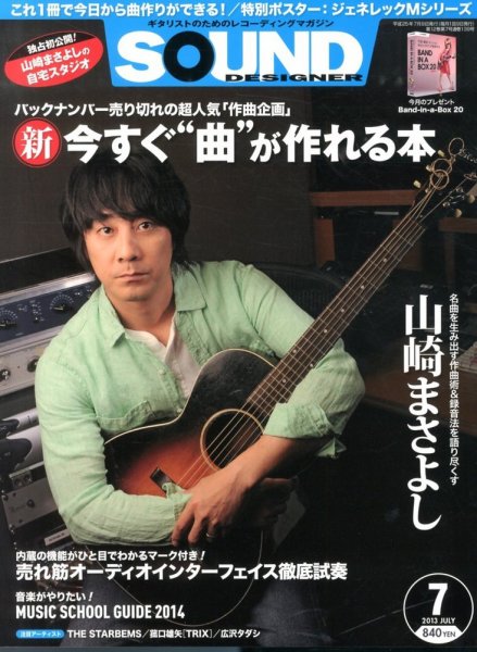 SOUND DESIGNER （サウンドデザイナー） 7月号 (発売日2013年06月07日) 表紙