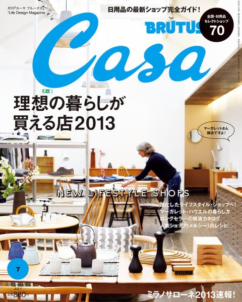 CasaBRUTUS(カーサブルータス) 7月号 (発売日2013年06月10日) 表紙