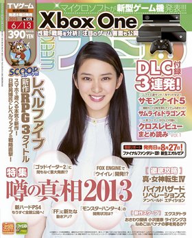 週刊ファミ通 6/13号 (発売日2013年05月30日) 表紙
