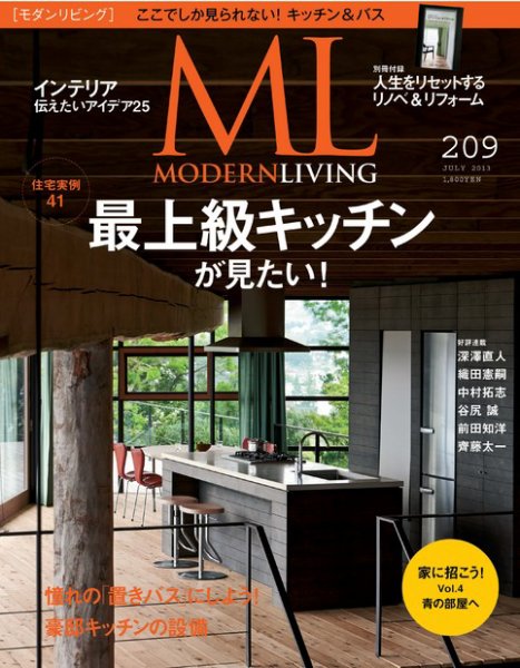 モダンリビング（MODERN LIVING) No.209 (発売日2013年06月07日) 表紙