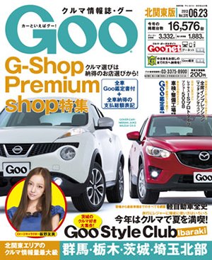 Ｇoo（グー）北関東版 6/23号 (発売日2013年05月23日) 表紙