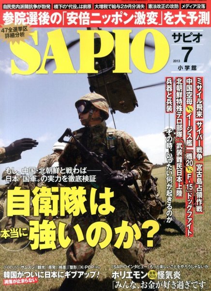 SAPIO（サピオ） 7月号 (発売日2013年06月10日) 表紙