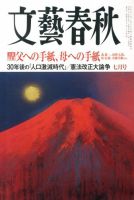 文藝春秋 7月号 (発売日2013年06月10日) | 雑誌/定期購読の予約