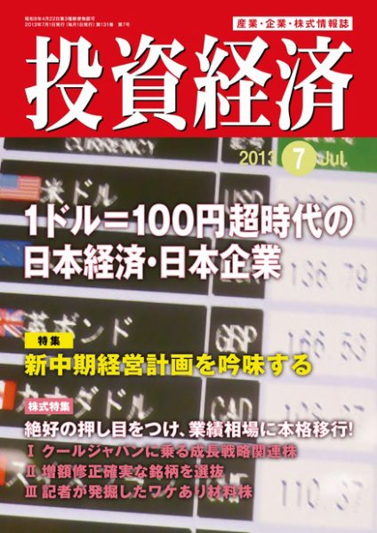 投資経済 投資経済7月号 (発売日2013年06月10日) 表紙