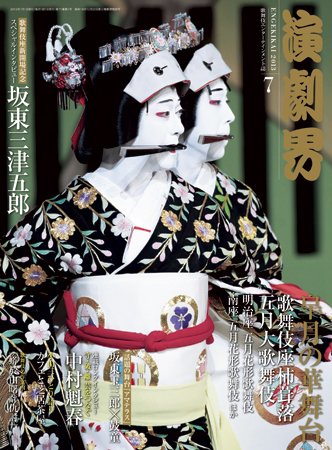 演劇界 2013年7月号 (発売日2013年06月05日) 表紙