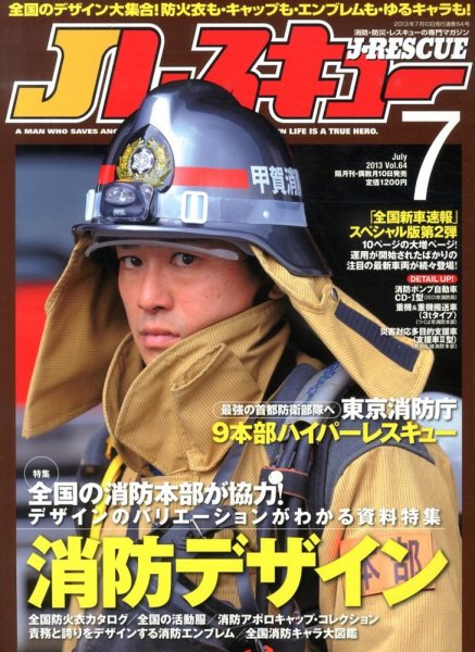 Jレスキュー 7月号 (発売日2013年06月10日) 表紙
