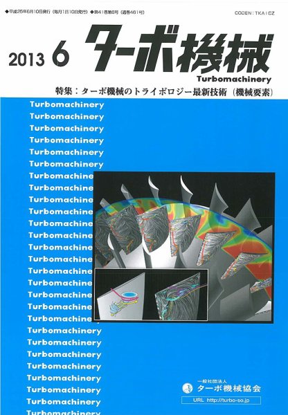 ターボ機械 2013年6月号 (発売日2013年06月05日) 表紙