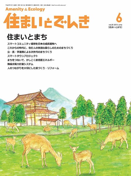 住まいとでんき 2013年6月号 (発売日2013年06月05日) 表紙