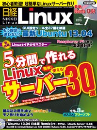 日経Linux(日経リナックス) 7月号 (発売日2013年06月07日) 表紙
