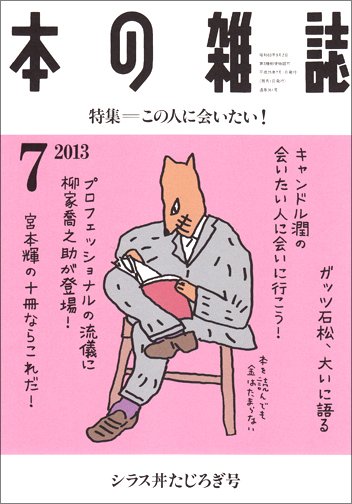 本の雑誌 361号 (発売日2013年06月10日) 表紙