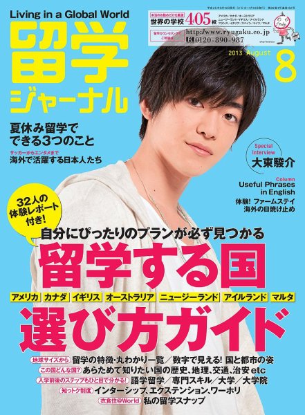 留学ジャーナル 2013年8月号 (発売日2013年06月10日) 表紙