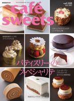 cafe-sweets（カフェスイーツ） vol.148 表紙