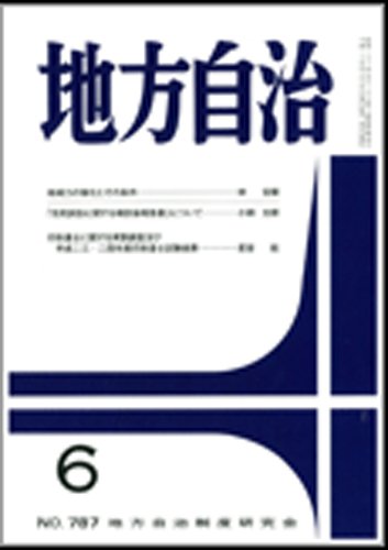 月刊　地方自治 6月号 (発売日2013年06月03日) 表紙