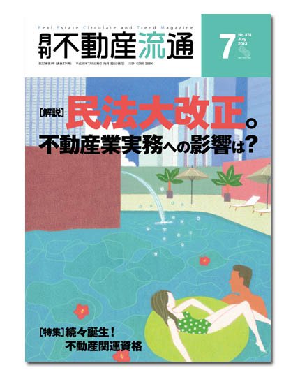 月刊　不動産流通 7月号 (発売日2013年06月05日) 表紙