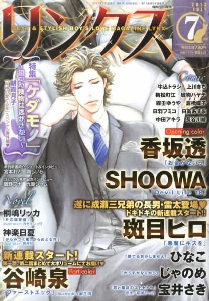 リンクス 7月号 (発売日2013年06月07日) 表紙