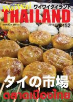ワイワイタイランド 152 (発売日2013年06月10日) 表紙
