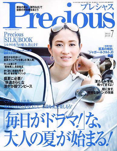 Precious（プレシャス） 7月号 (発売日2013年06月07日) 表紙