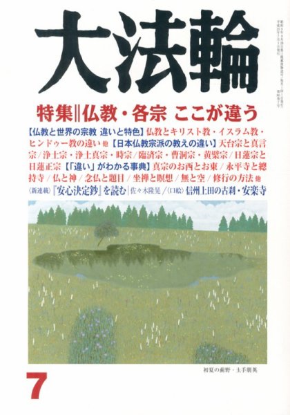 大法輪 7月号 (発売日2013年06月07日) 表紙
